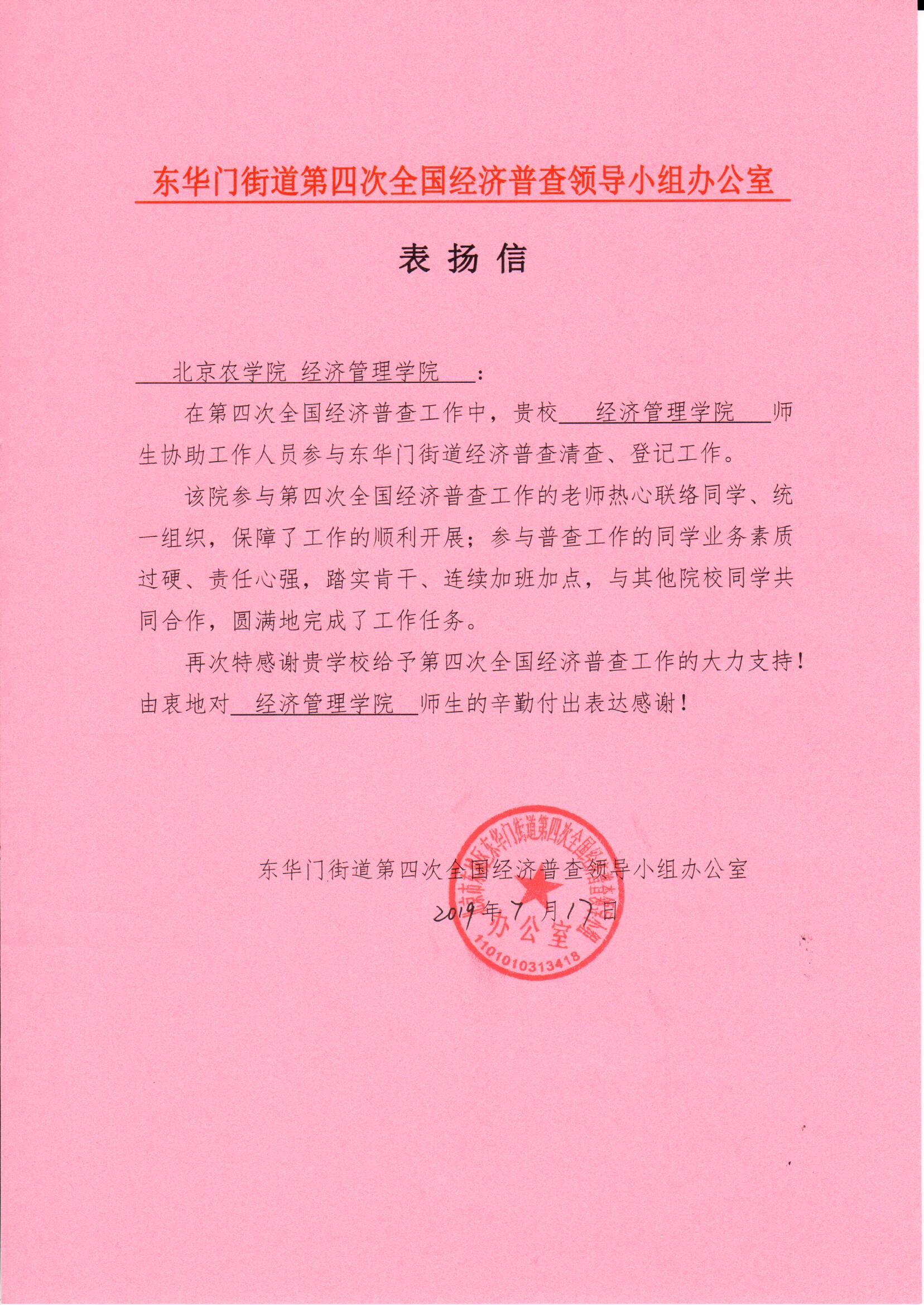 表扬信-东华门街道第四次全国经济普查领导小组来信表扬经管师生